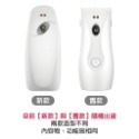 全自動噴香機裸機 不含香水(新舊款隨機)