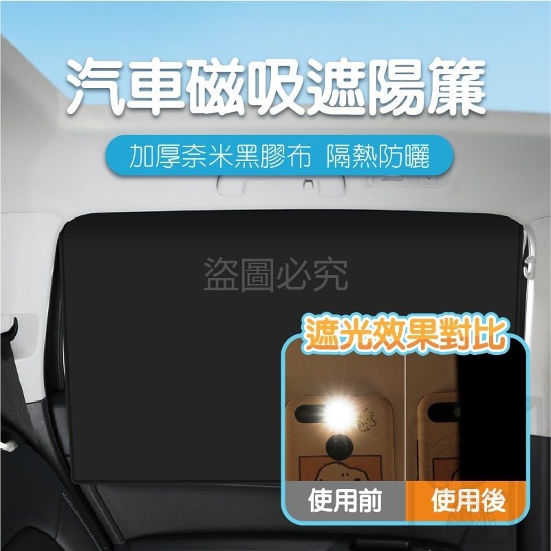 🔥隔熱防曬🔥汽車磁吸遮陽簾 不透光遮陽簾 車窗遮陽簾 磁性遮陽簾 汽車遮陽 車用遮陽窗簾 遮陽簾 車窗遮陽 遮陽窗簾-細節圖4