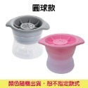 圓形 製作冰球(大) 冰塊模具