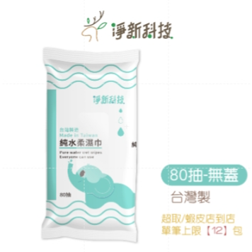 ✨最低價在這✨淨新濕紙巾 淨新加厚純水柔濕巾 溼紙巾 純水濕紙巾 無香精濕紙巾 濕紙巾  濕紙巾 柔濕巾 純水溼紙巾-規格圖9