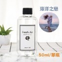 海洋之戀 擴香補充瓶 50ml