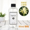 英國梨與小蒼蘭 擴香補充瓶 50ml