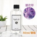薰衣草 擴香補充瓶 50ml