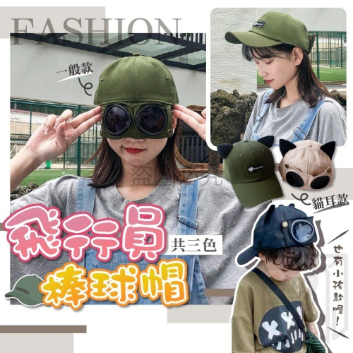 網紅爆款飛行員棒球帽 墨鏡棒球帽 遮陽帽 墨鏡帽 眼鏡帽子 鴨舌帽 太陽眼鏡 防曬 遮陽眼鏡 貓耳朵帽子 飛行員
