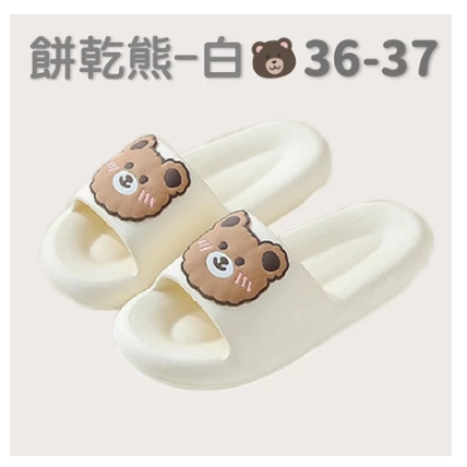 【白】餅乾熊(36-37) 可愛麻糬拖鞋