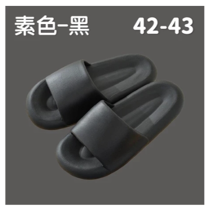 【黑】素色(42-43) 可愛麻糬拖鞋