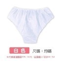 單個〔白色〕一次性內褲