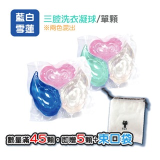 三腔｜藍白｜1顆｜買45顆贈5顆｜束口袋