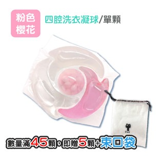 四腔｜粉色｜1顆｜買45顆贈5顆｜束口袋