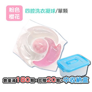 四腔｜粉色｜1顆｜買180贈20+中盒
