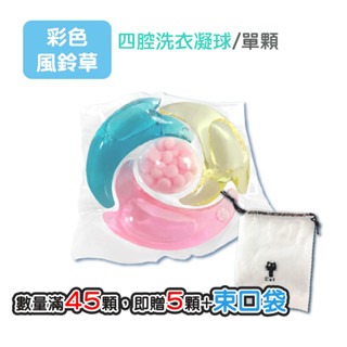 四腔｜彩色｜1顆｜買45顆贈5顆｜束口袋