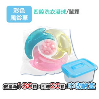 四腔｜彩色｜1顆｜買180贈20+中盒