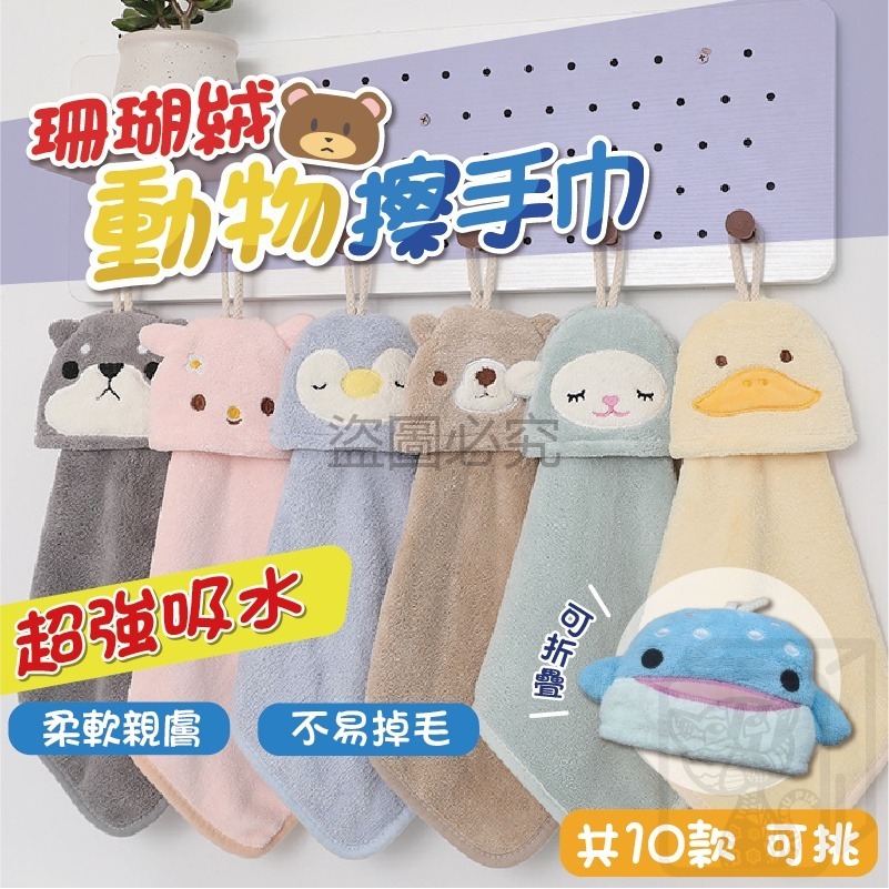 🔥台灣發貨🔥珊瑚絨動物擦手巾 超強吸水性擦手巾 可掛式擦手巾 珊瑚絨 吸水擦手巾 吸水抹布 清潔布 毛巾 抹布 方巾 - 三口品熱貨中心 ...