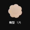 1片 膚色一次性胸貼 梅花型