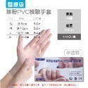 🔥賠售底價🔥一次性PVC手套 台灣品牌 100入 防護手套 透明手套 廚房手套 無粉手套 拋棄式 淨新 PVC手套-規格圖9