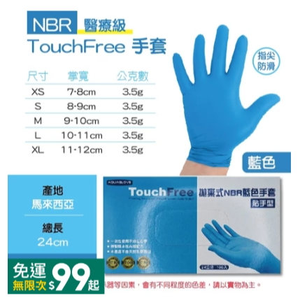 藍色｜NBR〔貼手型〕手套｜AQG,XL