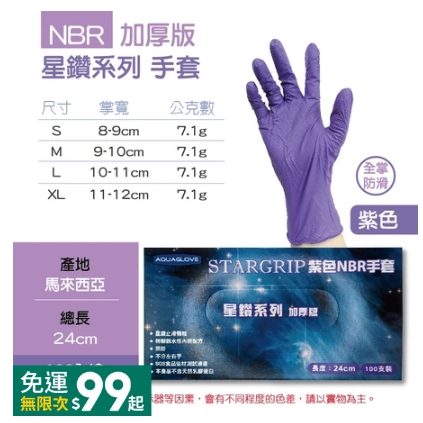 紫色｜NBR〔星鑽款〕手套｜AQG,L