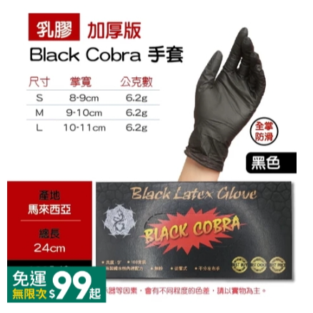 黑色｜COBRA 乳膠手套｜AQG,M