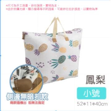 21.【小號】鳳梨 棉被收納袋
