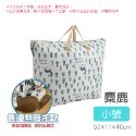 20.【小號】麋鹿 棉被收納袋