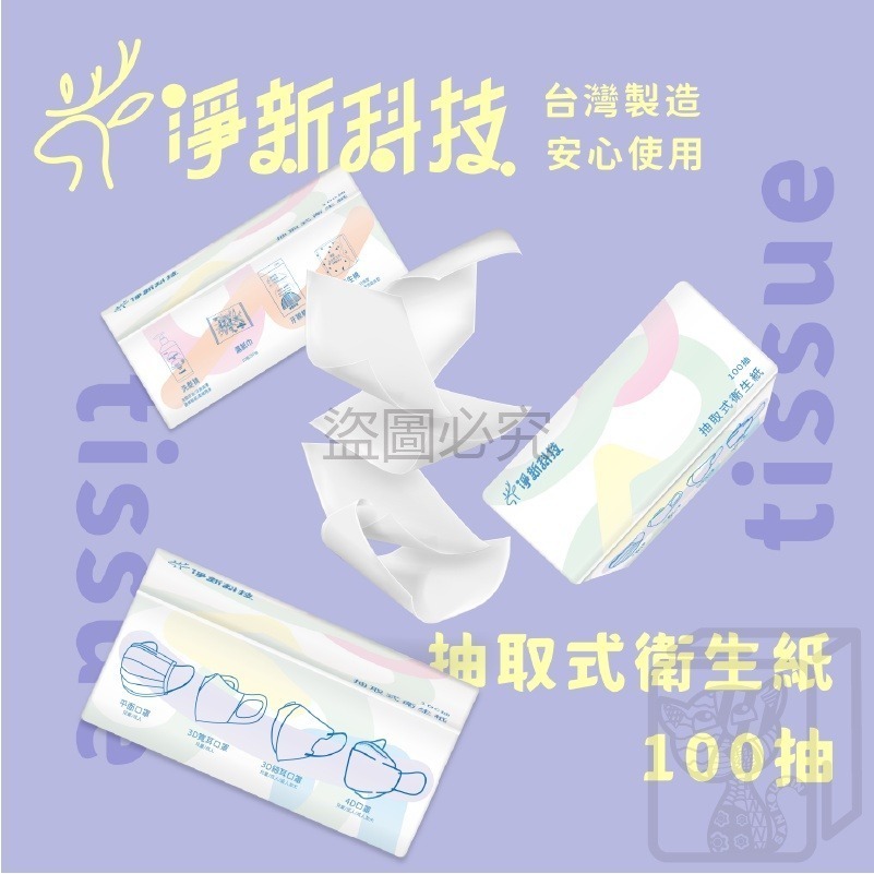 🔥最低價🔥淨新🔥抽取式衛生紙 台灣製 100抽 抽式衛生紙 面紙 柔紙巾 紙巾 抽取式衛生紙 抽紙 衛生紙 餐巾紙-細節圖4