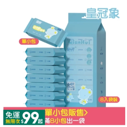 11.<皇冠象>單包｜8抽口袋濕巾