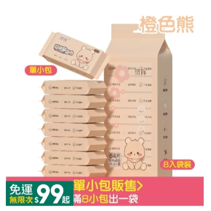 9.<橙色熊>單包｜8抽口袋濕巾