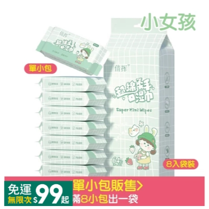 12.<小女孩>單包｜8抽口袋濕巾