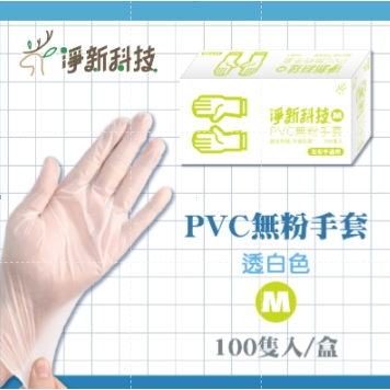 淨新PVC【M｜透白】手套 一盒