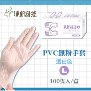淨新PVC【L｜透白】手套 一盒