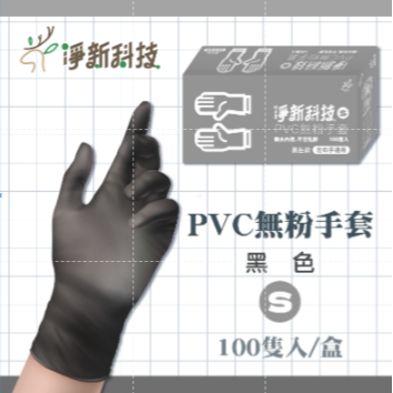淨新PVC【黑色｜S】手套 一盒
