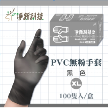 淨新PVC【黑色｜XL】手套 一盒