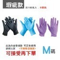 〔瑕疵款〕M｜袋裝不挑色 丁腈手套