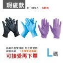 〔瑕疵款〕L｜袋裝不挑色 丁腈手套