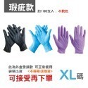 〔瑕疵款〕XL｜袋裝不挑色 丁腈手套