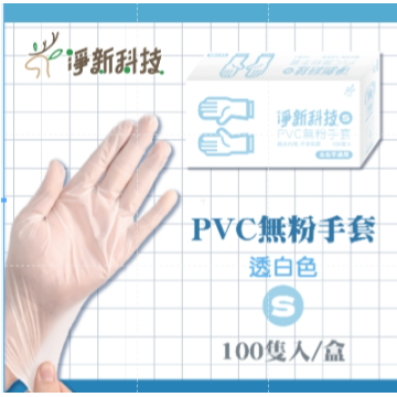 淨新PVC【S｜透白】手套 一盒