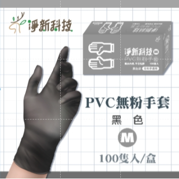 淨新PVC【黑色｜M】手套 一盒