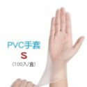 S號 PVC手套 100入盒裝