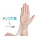 L號 PVC手套 100入盒裝