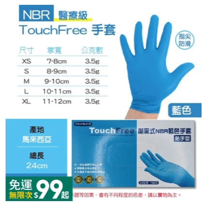 藍色｜NBR〔貼手型〕手套｜AQG,M