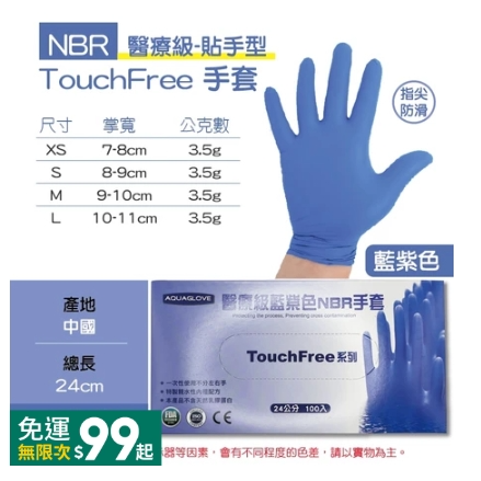 藍紫色｜TouchFree手套｜AQG,L
