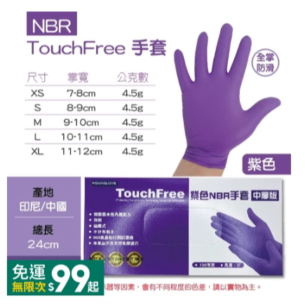 紫色｜NBR〔中厚版〕手套｜AQG,M