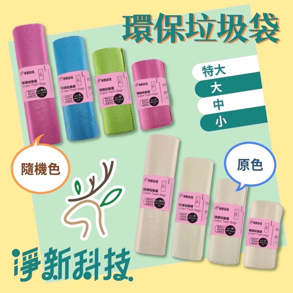 🔥超低價🔥台灣製垃圾袋 淨新垃圾袋 彩色半透明垃圾袋 清潔袋 環保垃圾袋 家用垃圾袋 袋子 塑膠垃圾袋 環保袋子 垃-細節圖3