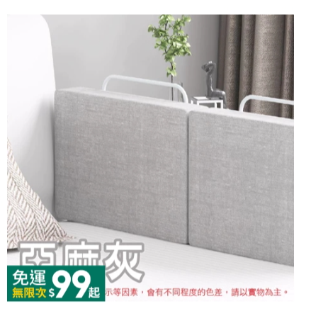 亞麻灰-床邊軟墊｜限賣家宅配,加高款｜50cm(軟墊x2、支架1組)