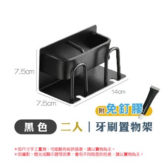 兩人-黑色｜牙刷杯架
