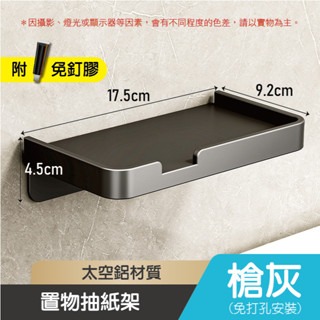 槍灰「單層」｜紙巾架