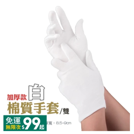 〔加厚〕白色｜棉質手套｜一雙,均碼