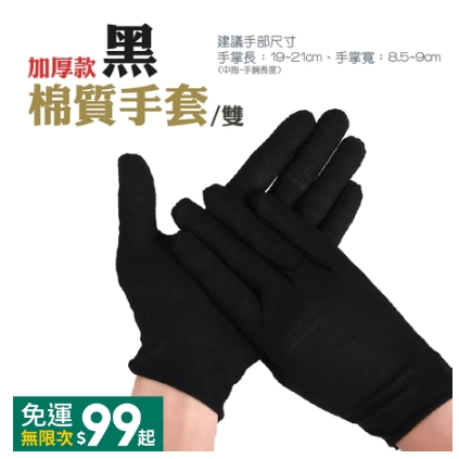〔加厚〕黑色｜棉質手套｜一雙,均碼