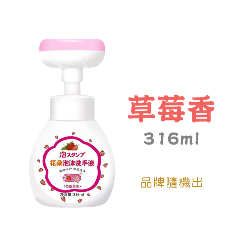 草莓 花朵洗手液 超取限13罐