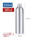 250ml鋁製噴霧瓶(無噴頭)